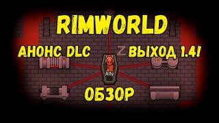 Rimworld 1.4 обзор и анонс DLC Biotech, дети!