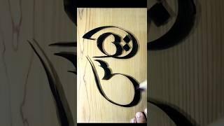 #ilyas #name calligraphy #shortvideo #sahar arts 38