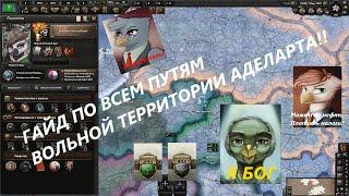 Гайд по путям "Вольная Территория Аделарта" Hoi4:Equestria at War