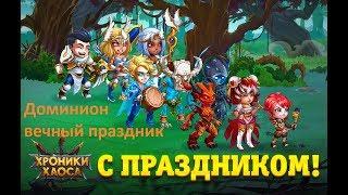 Юмор в игре Хроники Хаоса  Наш веселый, необычный и интересный Доминион