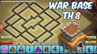 Clash Of Clans | BEST TH 8 CLAN WAR BASE | КВ База ТХ 8