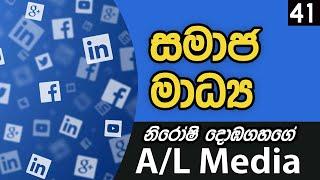 සමාජ මාධ්‍ය  - [Communication & Media Studies - A/L]