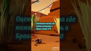 Оцениваю места где можно поиграть в БС