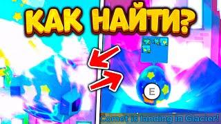 ️СПОСОБ! КАК НАЙТИ СЕКРЕТНУЮ КОМЕТУ С HUGE ПЕТАМИ В PET SIMULATOR X! ПЕТ СИМУЛЯТОР Х ! COMET EVENT!