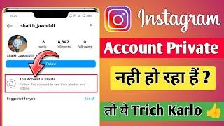 How to make instagram account private | Instagram Account Private Kaise Kare 2024