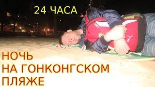 24 ЧАСА НА ПЛЯЖЕ В ГОНКОНГЕ