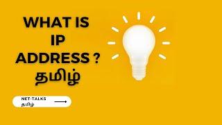 WHAT IS IP ADDRESS   TAMIL