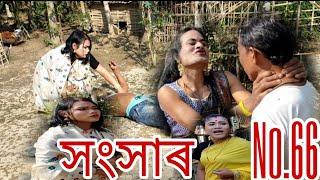 সংসাৰ Season No.66~Assamese comedy video2022