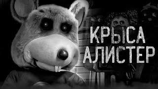 КРЫСА АЛИСТЕР... || Страшные истории || Chuck E Cheese's Creepypasta