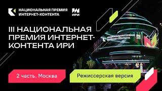 Церемония второй части Премии ИРИ в Москве