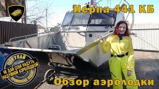 Аэролодка "Нерпа 441КБ". Обзор аэролодки. Без баллонов, без чешуи. Не сдувается, не рвётся!