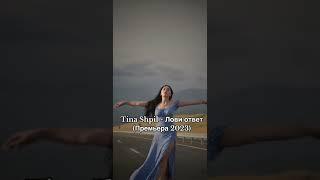Tina Shpil - Лови ответ (Премьера 2023) #премьерапесни #тинашпиль #клубнаямузыка