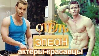 Отель Элеон актеры - красавцы | Интимные фото