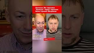 Осечкин: На парковке "Крокуса" перед терактом была стрелка бандюков #shorts