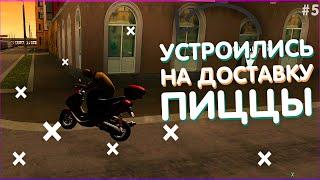 Устроились на доставку пиццы! (MTA | PROVINCE RP)