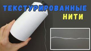 Текстурированные нити для оверлока. Что такое текстурированная нить.