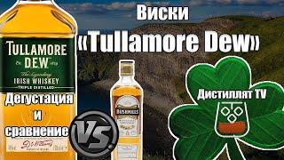 Виски Tullamore Dew (Талмор Д.И.У.) сравнение с Bushmills (18+)