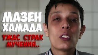 НАСТОЯЩИЙ УЖАС.. | Мазен Аль-Хамада - ЧЕЛОВЕК КОТОРЫЙ ИСПЫТАЛ АД НА ЗЕМЛЕ!