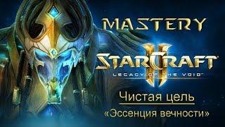 21. Чистая цель («Эссенция вечности») - StarCraft 2 LOTV Ачивки специалист