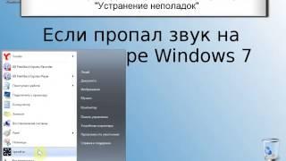 Урок№18.Если пропал звук на компьютере Windows 7