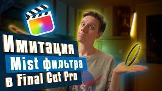 Имитация Mist фильтра в Final Cut Pro