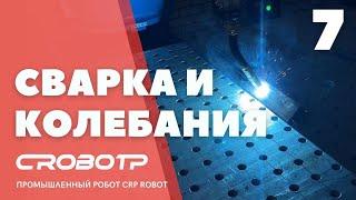 Сварка роботом CRP и колебания