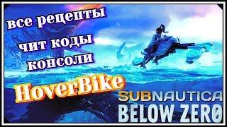 Subnautica Below Zero~HoverBike и все рецепты игры  Через чит коды консоли