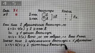 Страница 71 Задание 4 – Математика 2 класс Моро М.И. – Учебник Часть 1