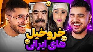 Weirdest People  خزوخیل های ایرانی