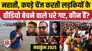 Mahakumbh 2025: स्नान करती लड़कियों के फोटो, वीडियो बेचने वाले तीन आरोपी अरेस्ट। Prayagraj