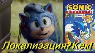 КОМИКСЫ ДОБРАЛИСЬ ДО РОССИИ! [Комикс-взор] Sonic супер-еж. Выпуск 1 Нежелательные последствия. Эксмо