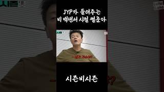 JYP에게 혼나던 백댄서 시절 비 #정지훈 #jyp #박진영 #시즌비시즌 #rain