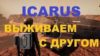 Icarus - Выживаем с другом (Пустыня) -  часть 1