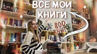 ТУР ПО КНИЖНЫМ ПОЛКАМ  ВСЕ МОИ КНИЖНЫЕ ПОЛКИ 2024 ОБЗОР