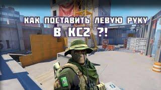 КАК ПОСТАВИТЬ ЛЕВУЮ РУКУ В КС2 ?!