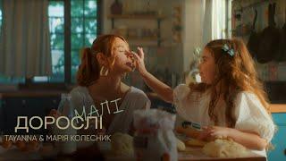 TAYANNA & Марія Колесник - ДоросліМалі