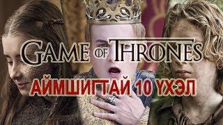 Game of Thrones-ын хамгийн аймшигтай 10 үхэл