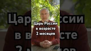 Царь России в возрасте 2 месяцев #загадка #история #хочуфакты #рекомендации #history #шортс