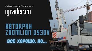 Испытатели: Zoomlion QY30V