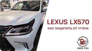 #g00dpro 111 | Lexus LX570 2021 + замок капота Garant Magnetic | Алексей Кузнецов | Защита от угона