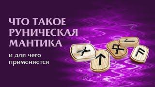 Что такое руническая мантика и для чего применяется