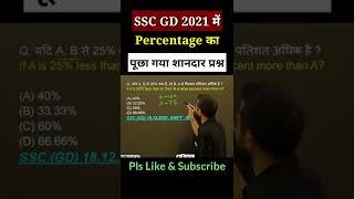 SSC GD Maths | Percentage | ssc gd classes | maths trick #shorts