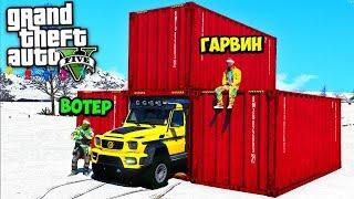 БИТВА КОНТЕЙНЕРОВ В GTA 5 ОНЛАЙН - ВОТЕР ВЫБИЛ САМУЮ КРУТУЮ ИЛИ САМУЮ ПЛОХУЮ ТАЧКУ? ГАРВИН