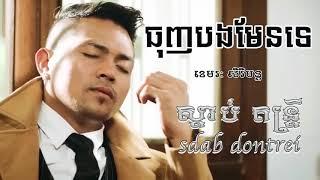 បទ ធុញបងមែនទេ ខេរៈសិរីមន្ដ | Thunh bong men te |