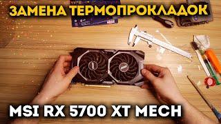 Замена термопрокладок на видеокарте MSI RX 5700 XT MECH. Горячая память в майнинге