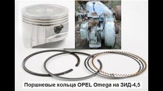 Поршневые кольца от OPEL Omega на ЗИД-4,5. кольца от опель омега на зид-4,5