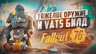 БИЛД ТЯЖЕЛОГО СНАЙПЕРА ► FALLOUT 76