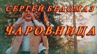  ПРЕМЬЕРА 2023! - СЕРГЕЙ БЕЛОМАЗ - ЧАРОВНИЦА 