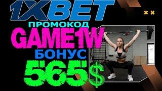 1XBET ПРОМОКОД НА СЕГОДНЯ - КАК ВЫБРАТЬ ЛУЧШИЕ КОЭФФИЦИЕНТЫ НА 1XBET