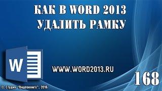 Как в Word 2013 удалить рамку